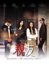 親友