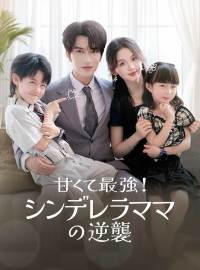 甘くて最強！シンデレラママの逆襲
