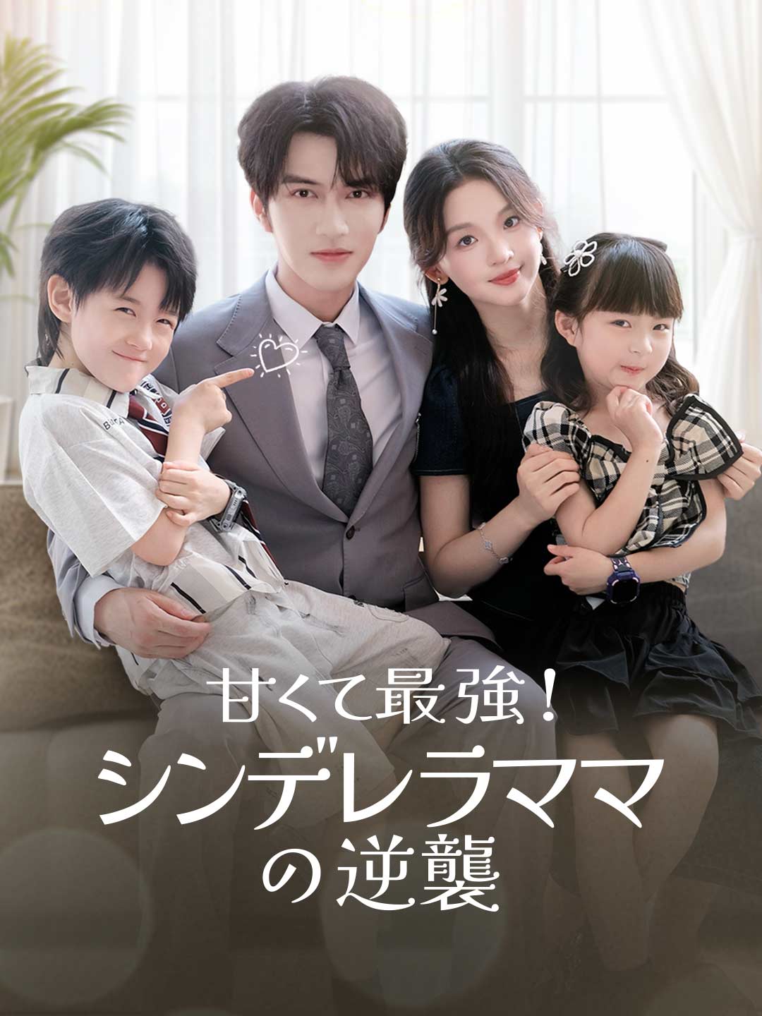 甘くて最強！シンデレラママの逆襲
