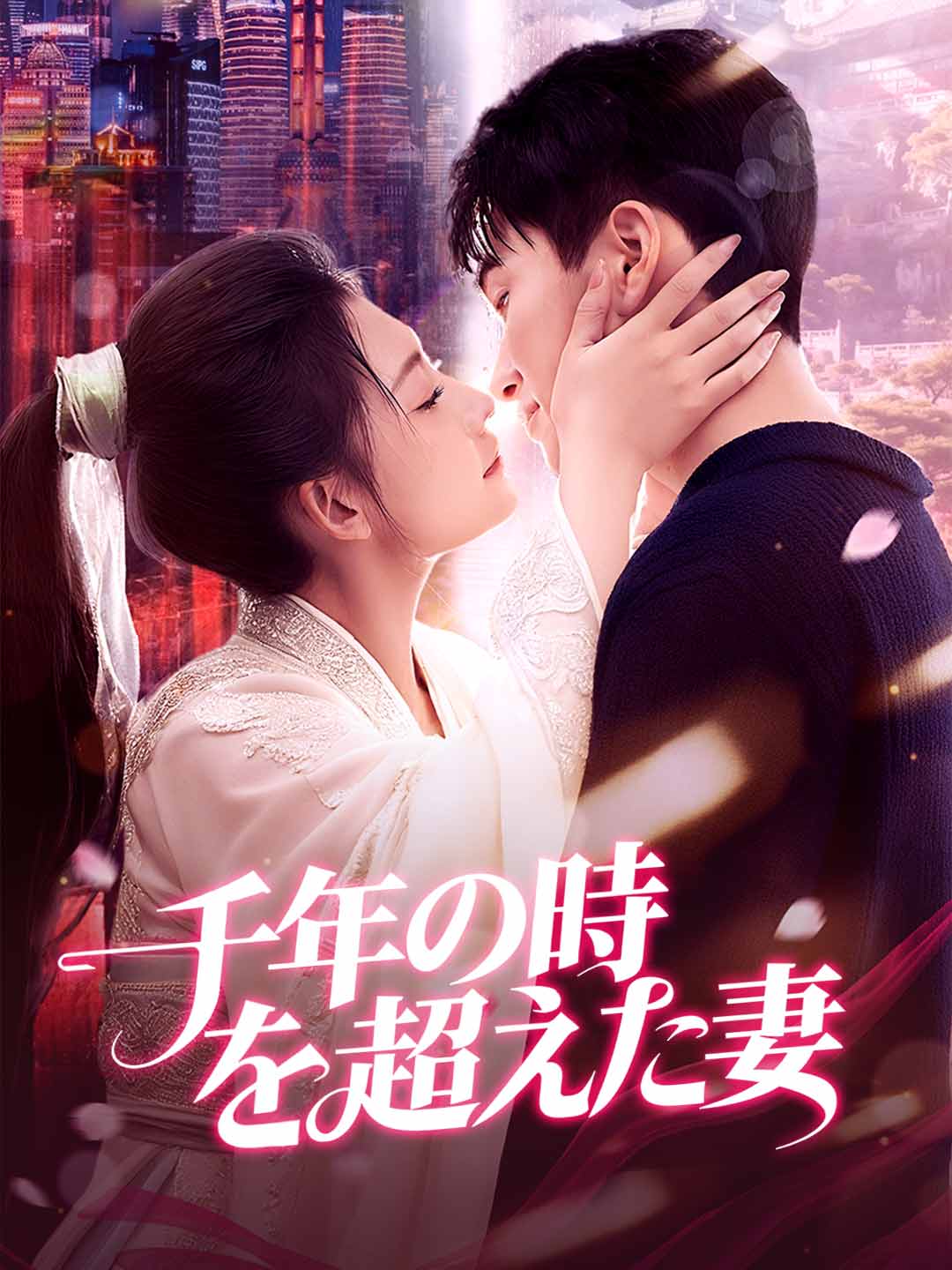 千年の時を超えた妻