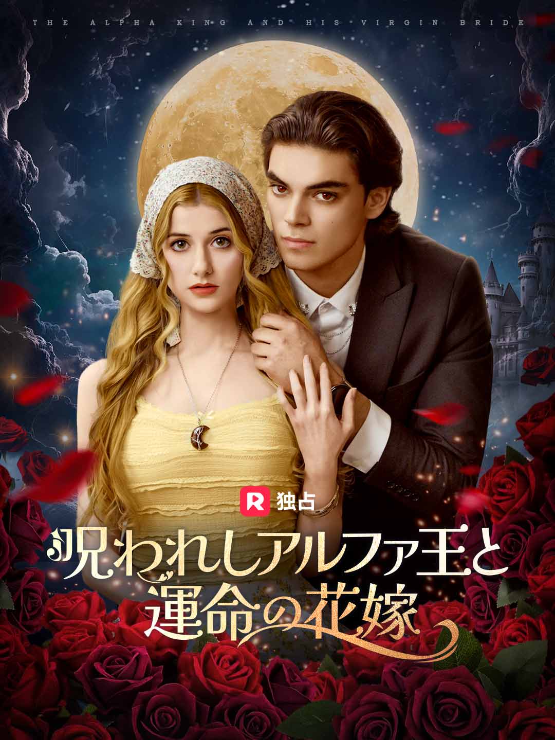 呪われしアルファ王と運命の花嫁