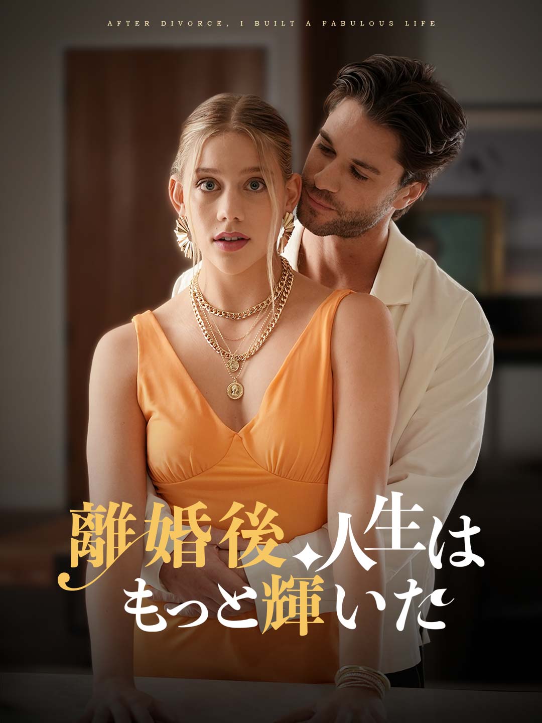 離婚後、人生はもっと輝いた