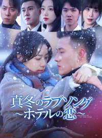 真冬のラブソング 〜ホテルの恋〜