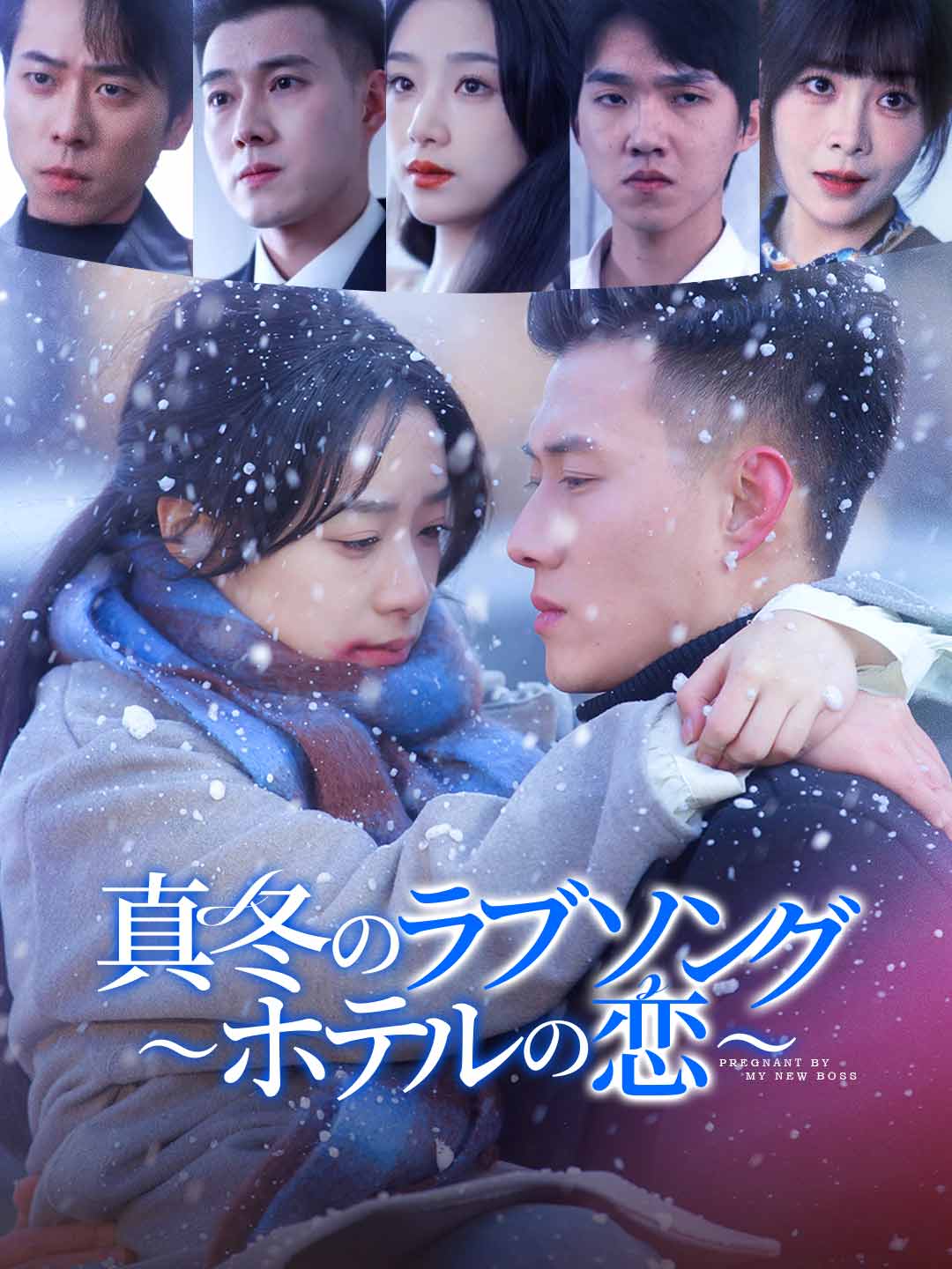 真冬のラブソング 〜ホテルの恋〜