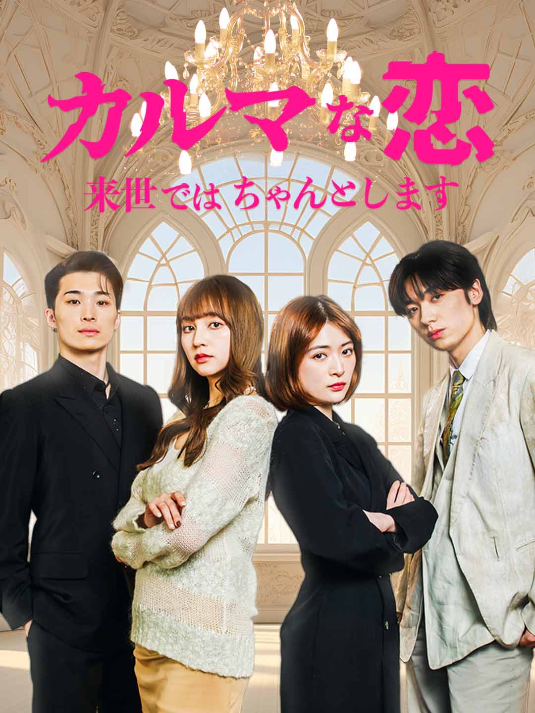 カルマな恋～来世ではちゃんとします～