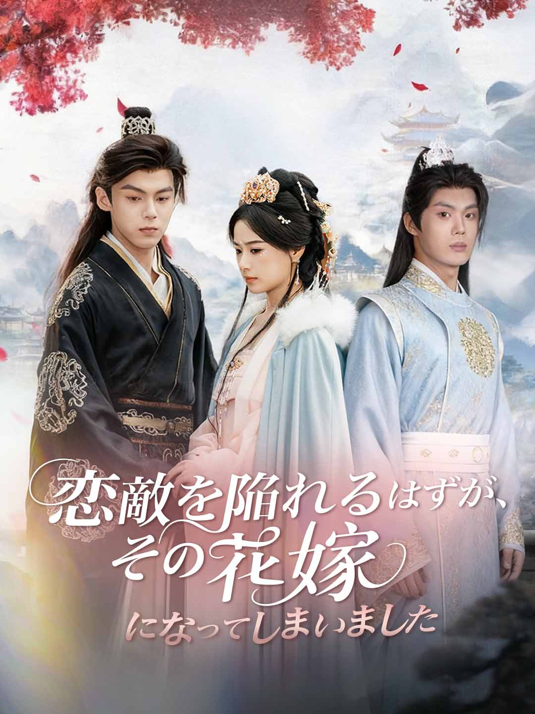 恋敵を陥れるはずが、その花嫁になってしまいました