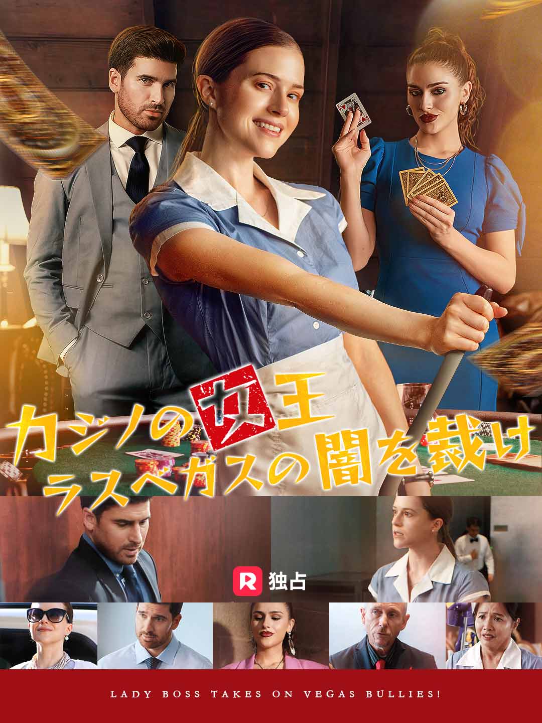 カジノの女王 ラスベガスの闇を裁け