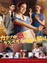 カジノの女王 ラスベガスの闇を裁け