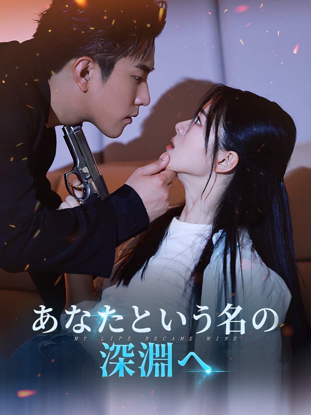あなたという名の深淵へ