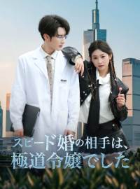 スピード婚の相手は、極道令嬢でした
