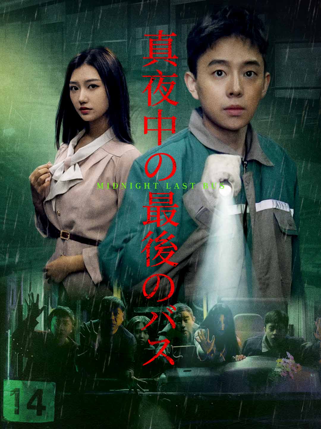 真夜中の最後のバス