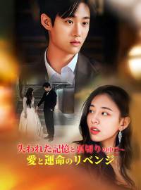 失われた記憶と裏切りの中で〜愛と運命のリベンジ