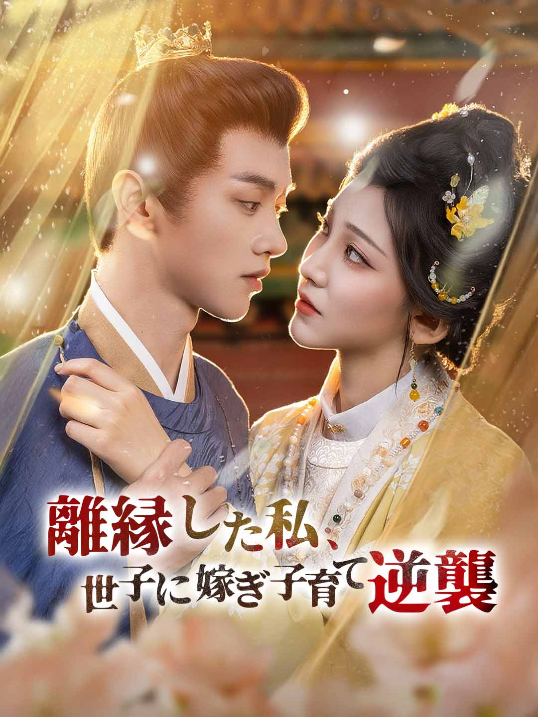 離縁した私、世子に嫁ぎ子育て逆襲