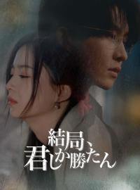 結局、君しか勝たん