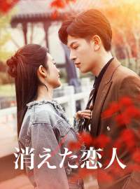消えた恋人