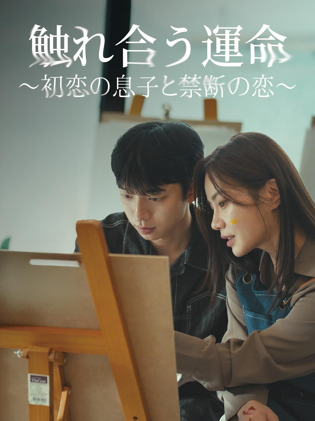 触れ合う運命〜初恋の息子と禁断の恋〜