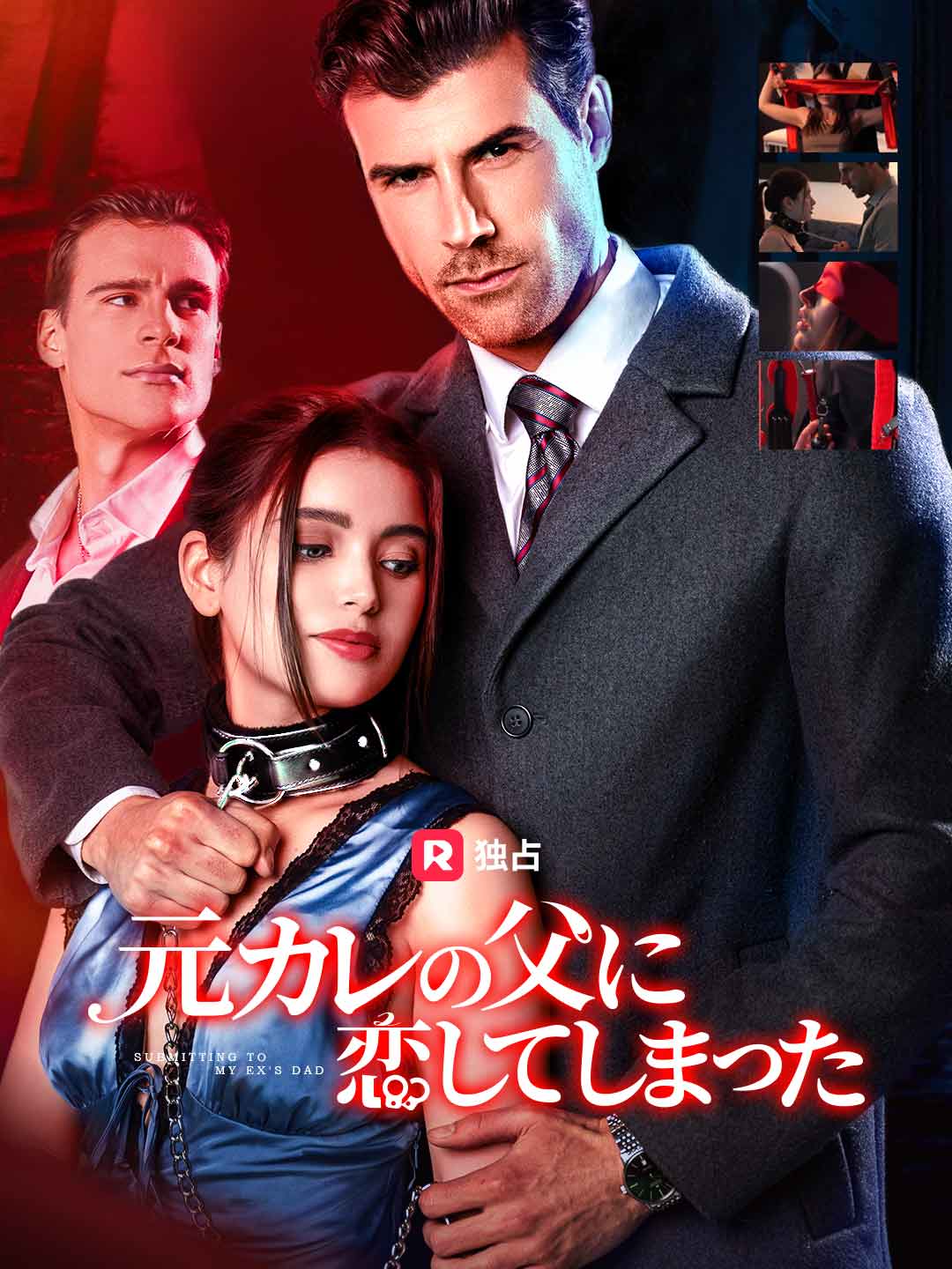 元カレの父に恋してしまった