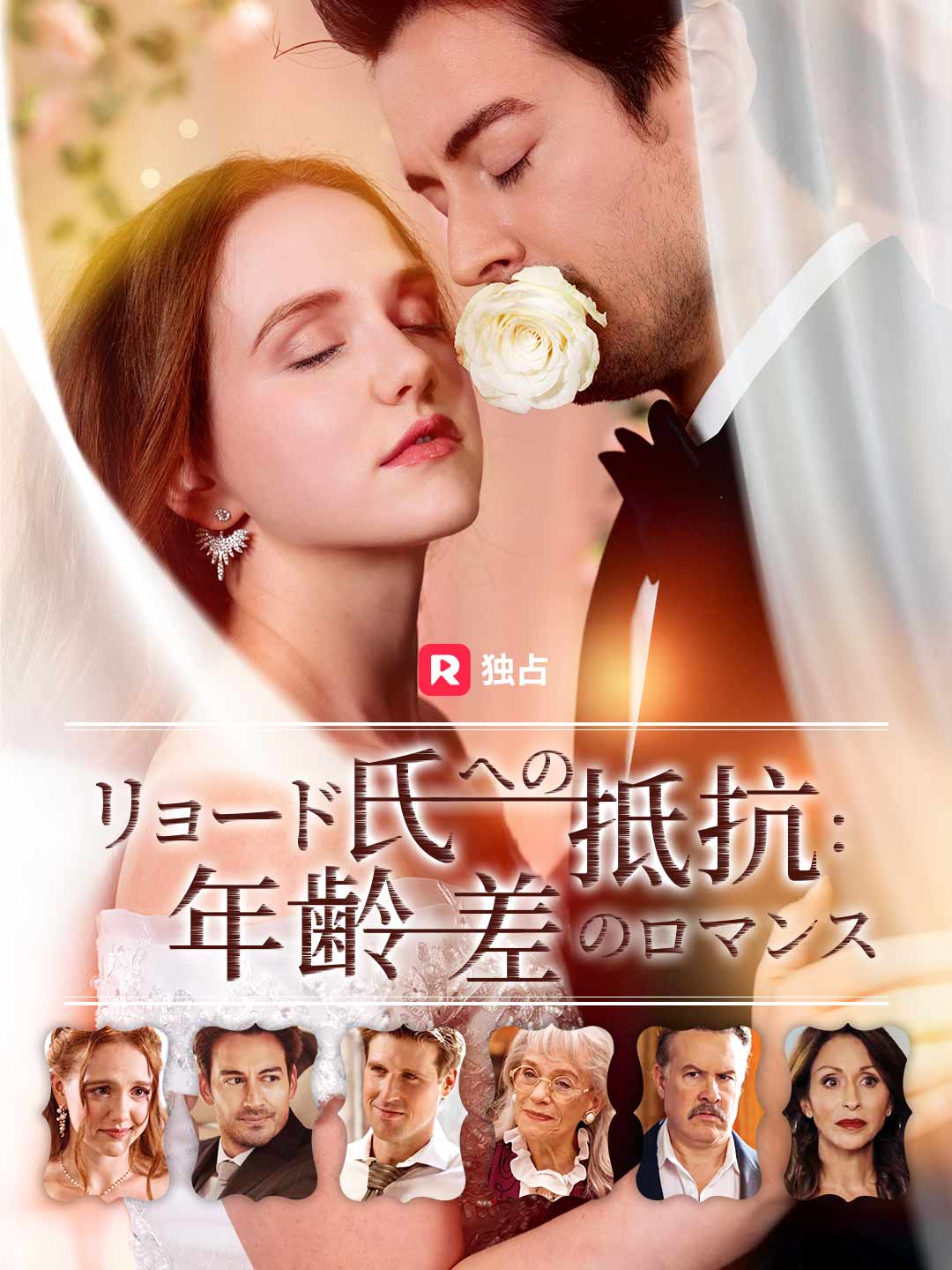 リョード氏への抵抗: 年齢差のロマンス