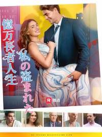 私の盗まれた億万長者人生