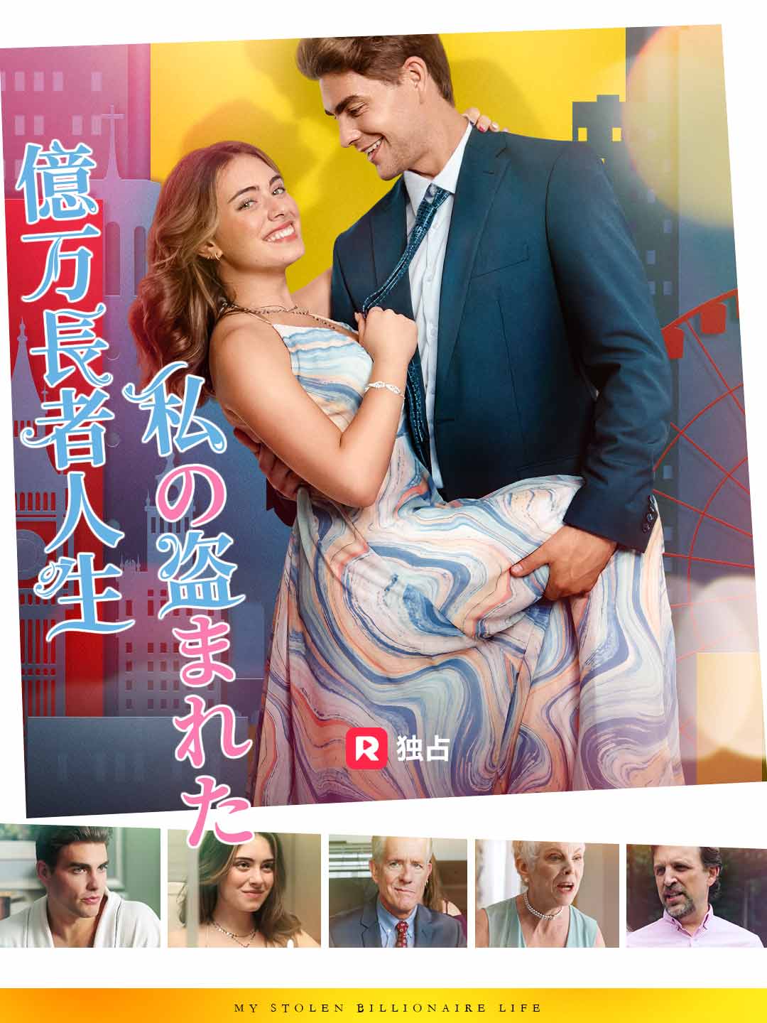私の盗まれた億万長者人生