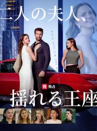 二人の夫人、揺れる王座