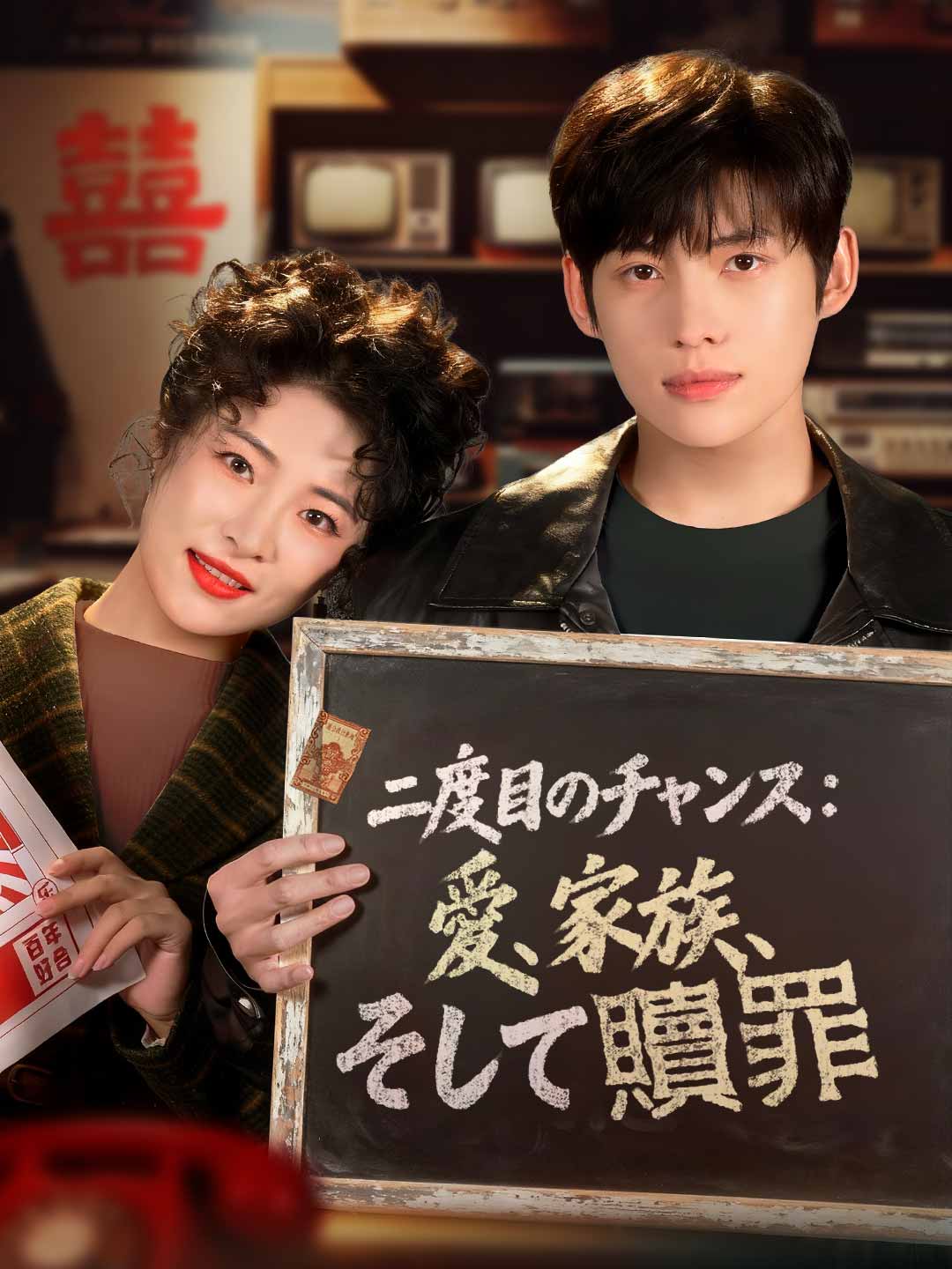 二度目のチャンス： 愛、家族、そして贖罪