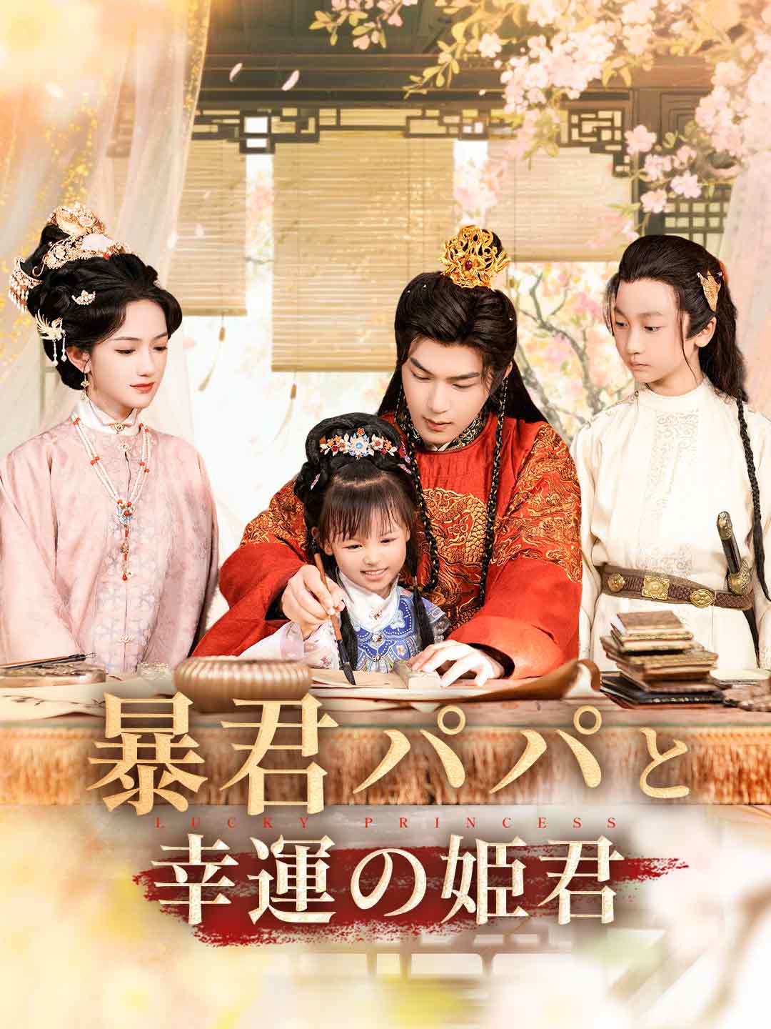 暴君パパと幸運の姫君