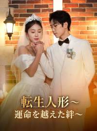 転生人形～運命を越えた絆～