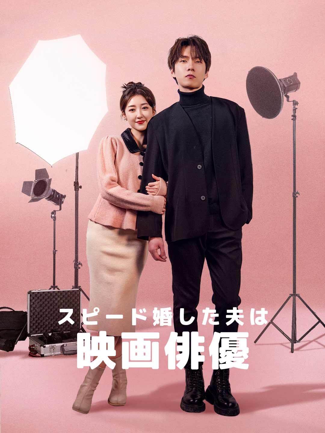 スピード婚した夫は映画俳優