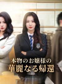 本物のお嬢様の華麗なる帰還