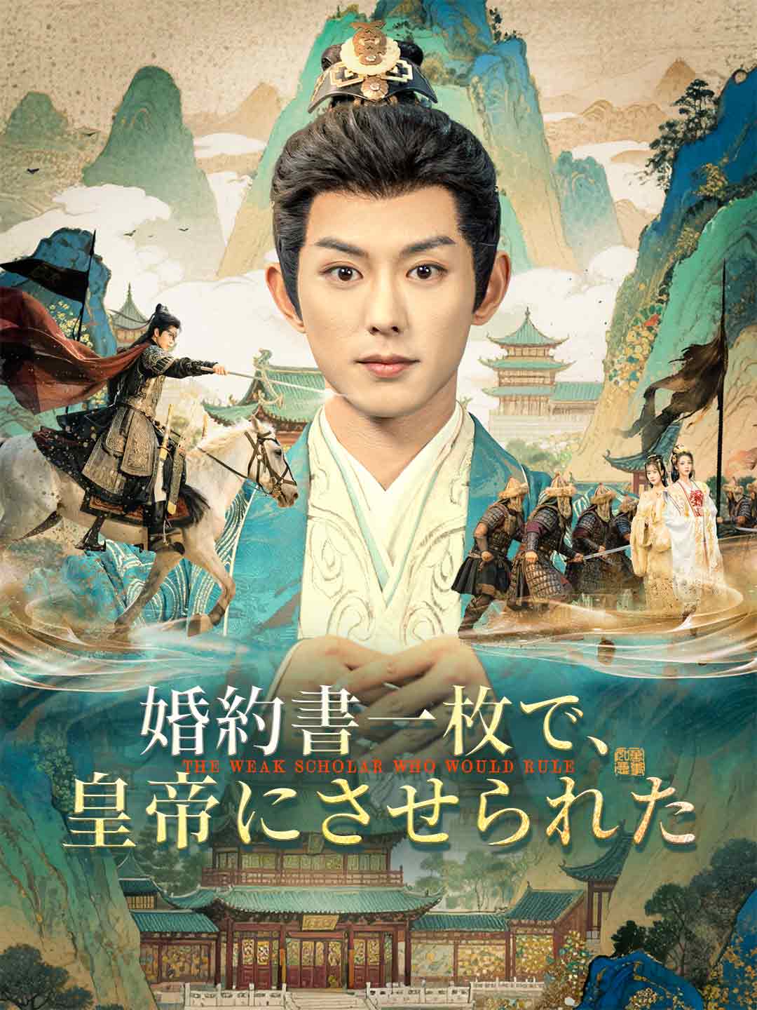 婚約書一枚で、皇帝にさせられた