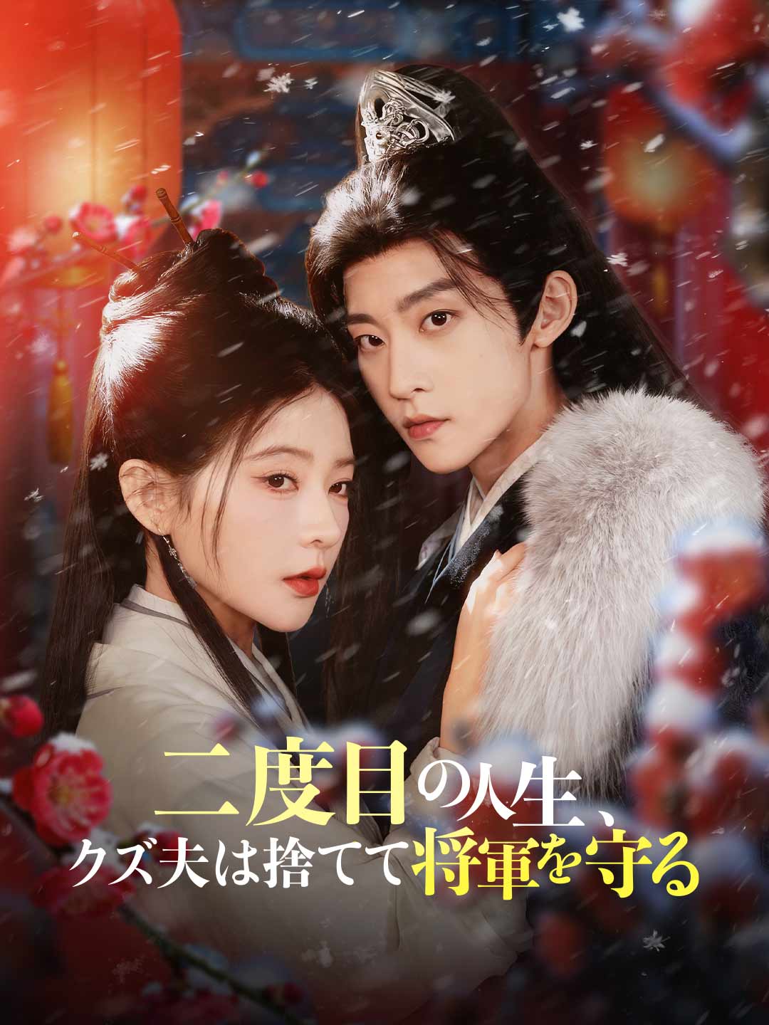 二度目の人生、 クズ夫は捨てて将軍を守る