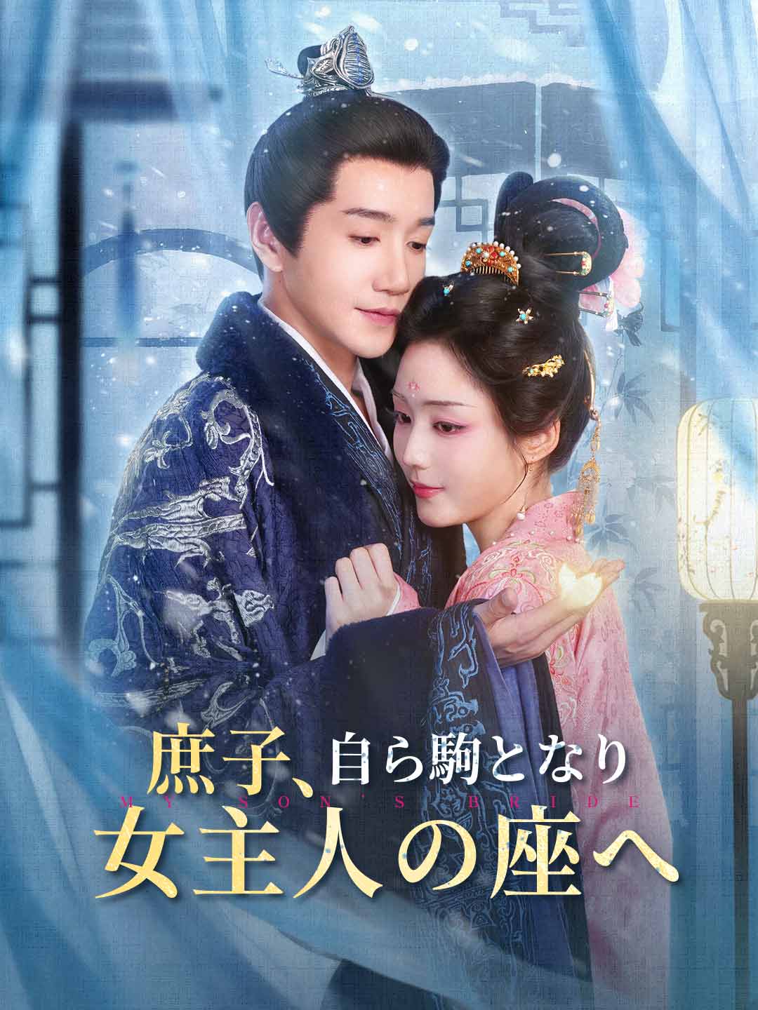 庶子、自ら駒となり女主人の座へ