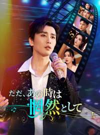 ただ、あの時は惘然として