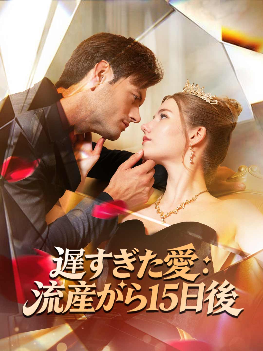 遅すぎた愛:流産から15日後