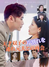 天才双子の片割れを連れ元夫との再会