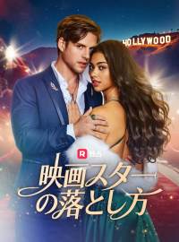 映画スターの落とし方