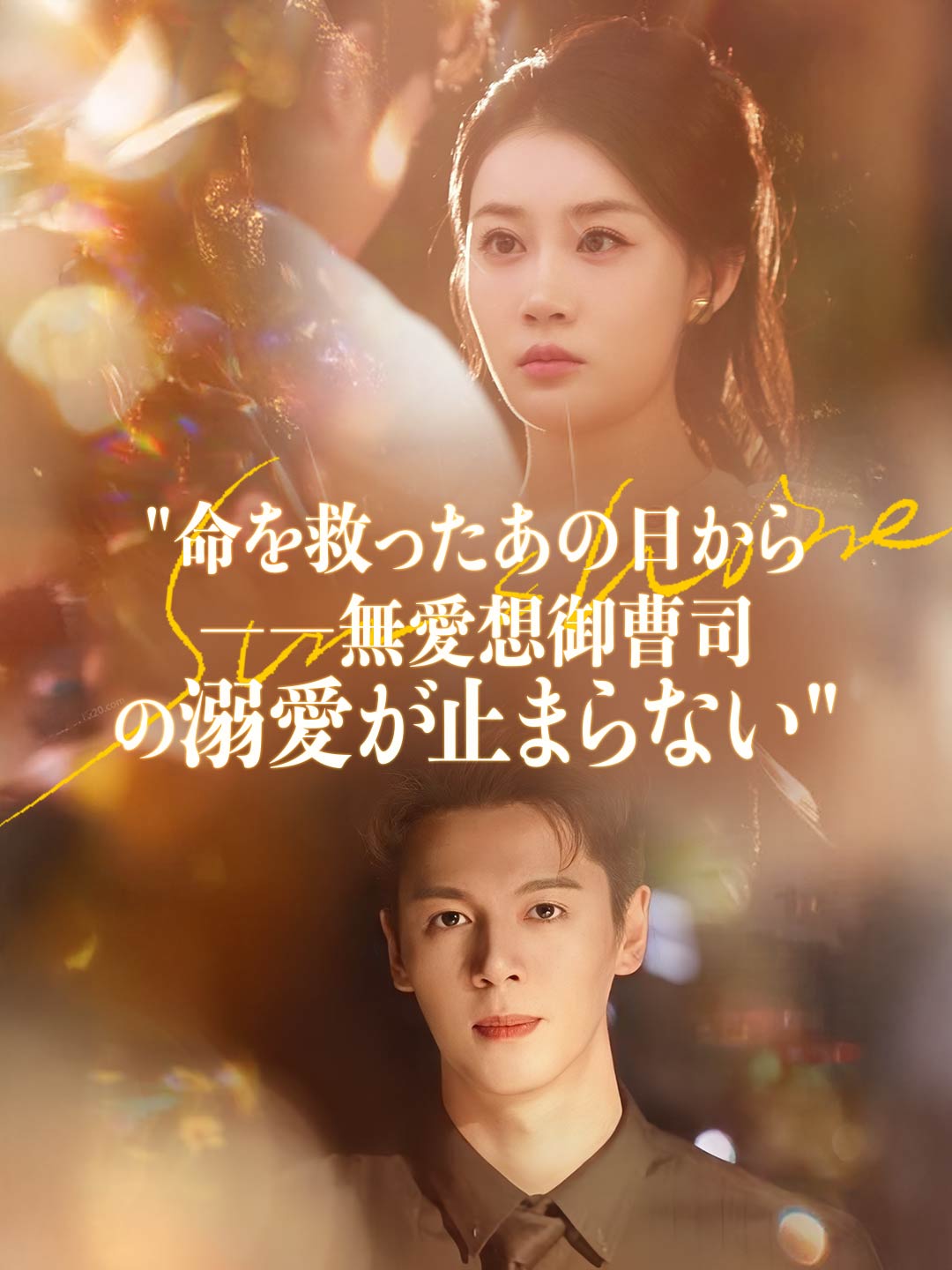 命を救ったあの日から――無愛想御曹司の溺愛が止まらない