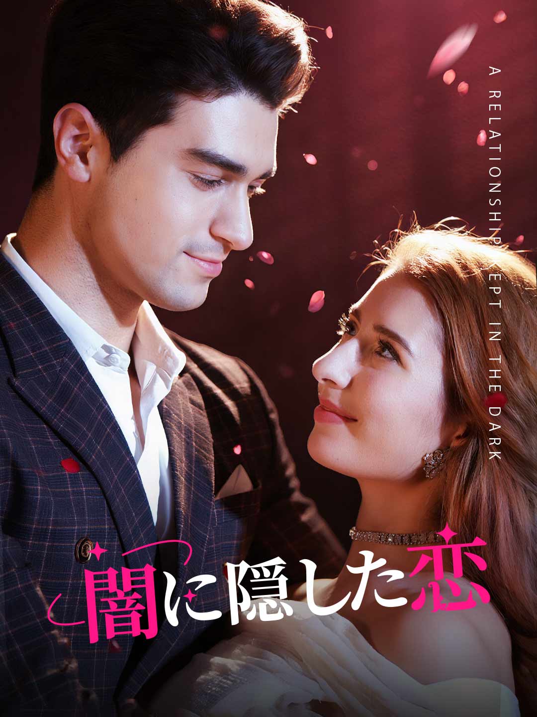 闇に隠した恋
