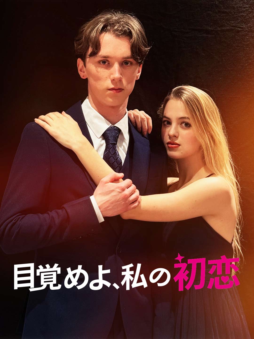 目覚めよ、私の初恋