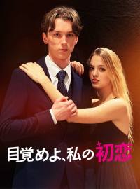 目覚めよ、私の初恋