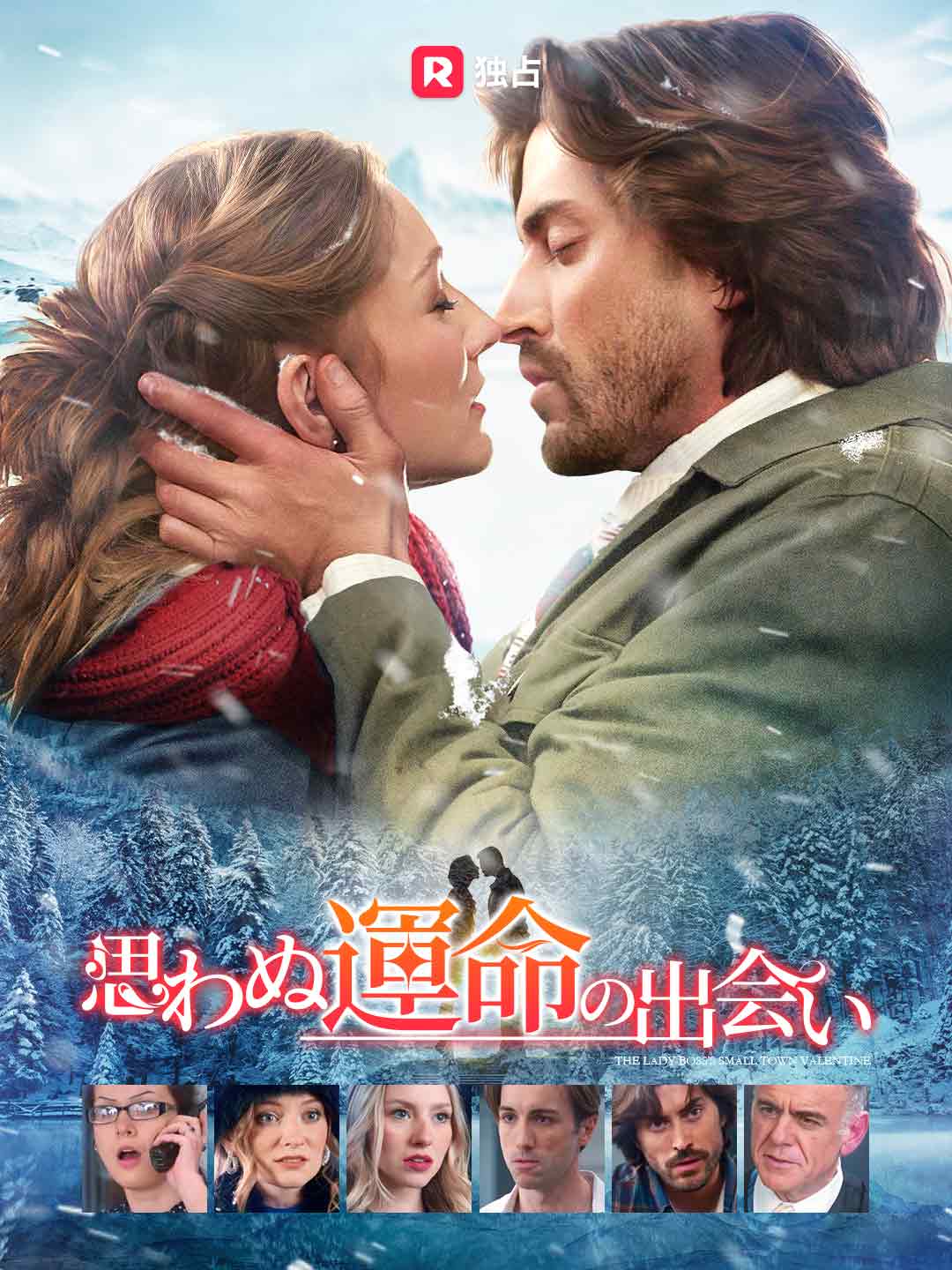 思わぬ運命の出会い