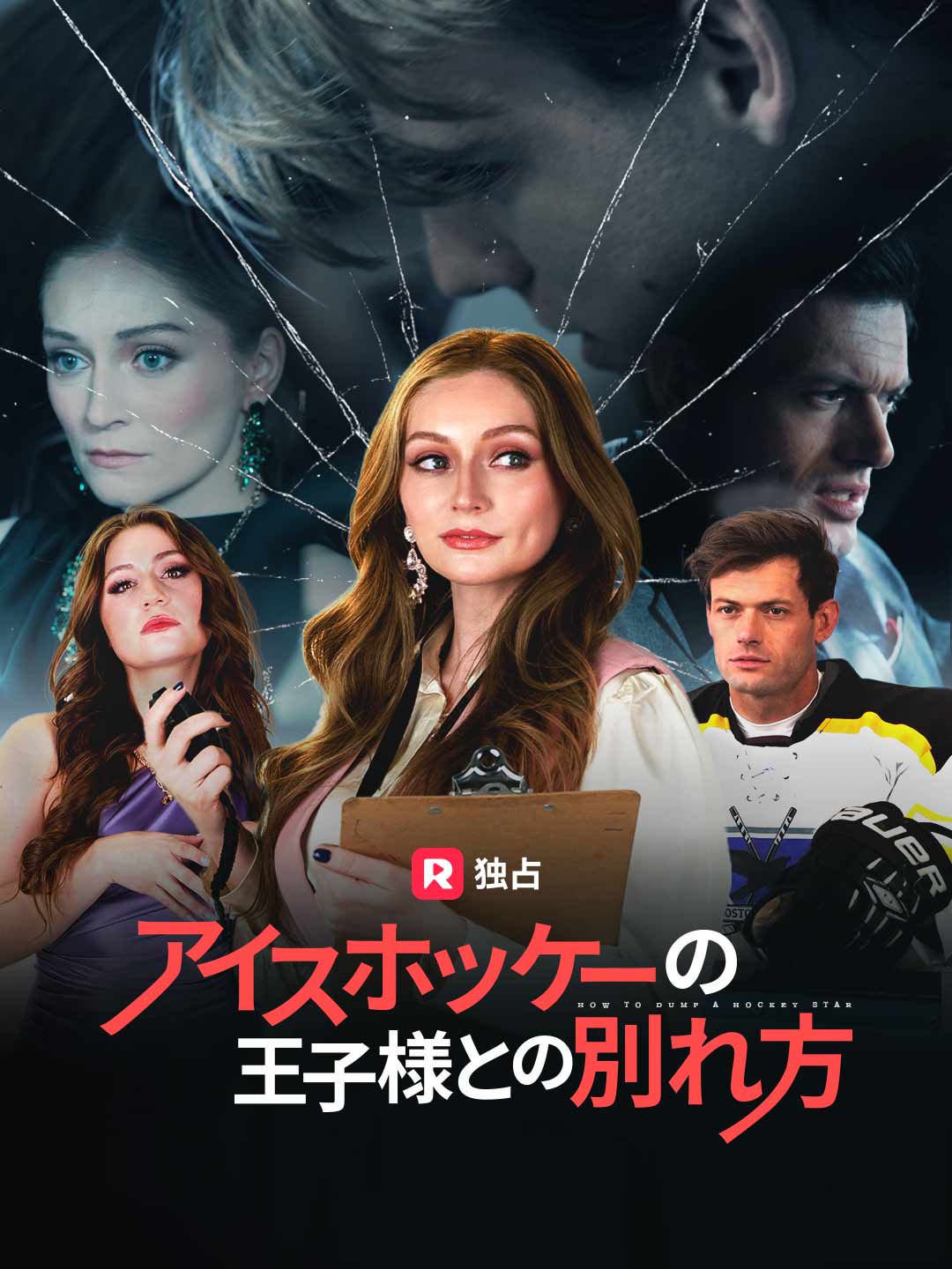 アイスホッケーの王子様との別れ方