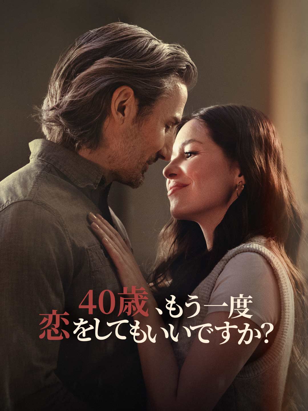 40歳、もう一度恋をしてもいいですか?