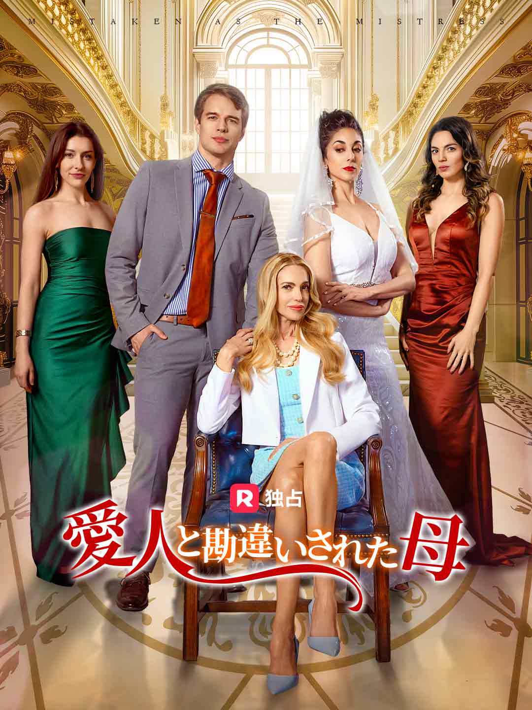 愛人と勘違いされた母