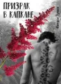 Призрак в капкане cover