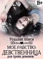Мое рабство: Девственница для троих демонов cover