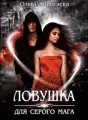 Ловушка для серого мага cover