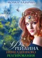 Фрейлина немедленного реагирования cover