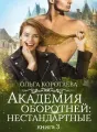 Академия оборотней: нестандартные. Книга 3 cover